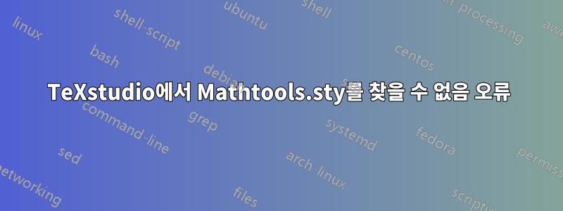 TeXstudio에서 Mathtools.sty를 찾을 수 없음 오류