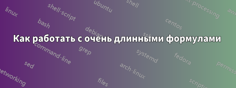 Как работать с очень длинными формулами