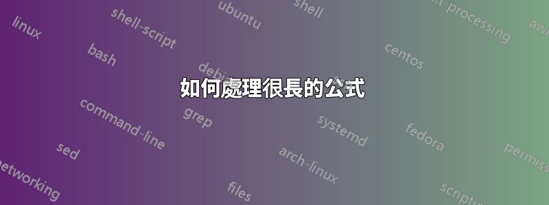 如何處理很長的公式