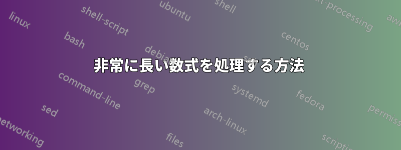 非常に長い数式を処理する方法