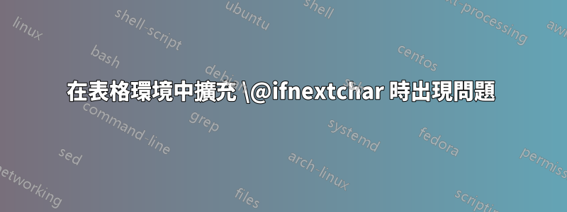 在表格環境中擴充 \@ifnextchar 時出現問題