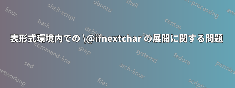 表形式環境内での \@ifnextchar の展開に関する問題