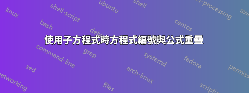 使用子方程式時方程式編號與公式重疊