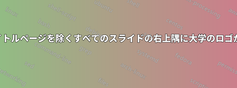 ビーマーのタイトルページを除くすべてのスライドの右上隅に大学のロゴが表示されます