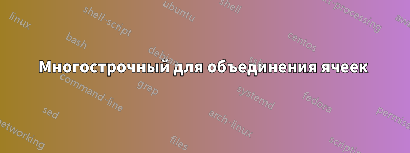 Многострочный для объединения ячеек