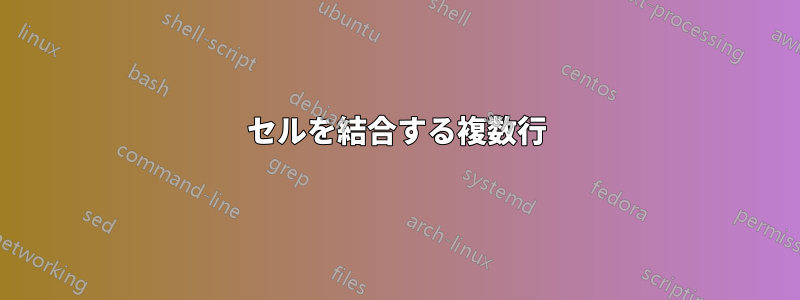 セルを結合する複数行