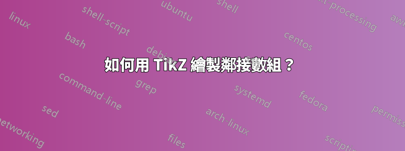 如何用 TikZ 繪製鄰接數組？