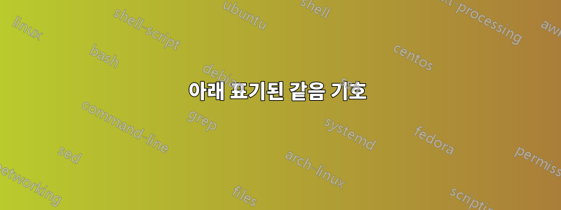 아래 표기된 같음 기호