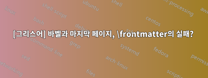 [그리스어] 바벨과 마지막 페이지, \frontmatter의 실패?