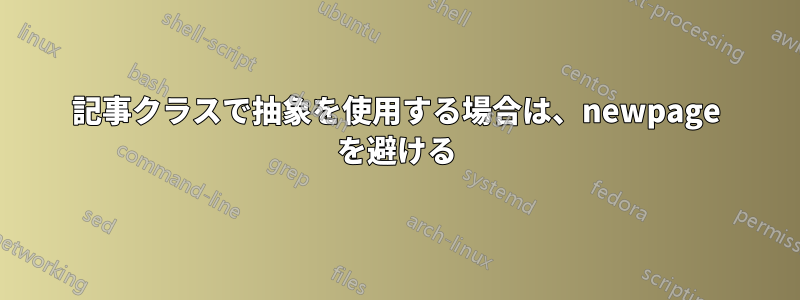 記事クラスで抽象を使用する場合は、newpage を避ける