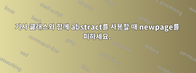 기사 클래스와 함께 abstract를 사용할 때 newpage를 피하세요.