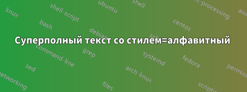 Суперполный текст со стилем=алфавитный