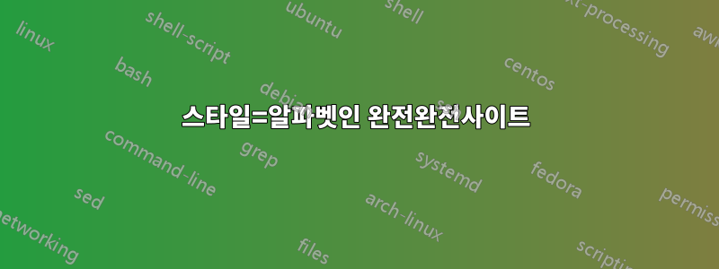 스타일=알파벳인 완전완전사이트