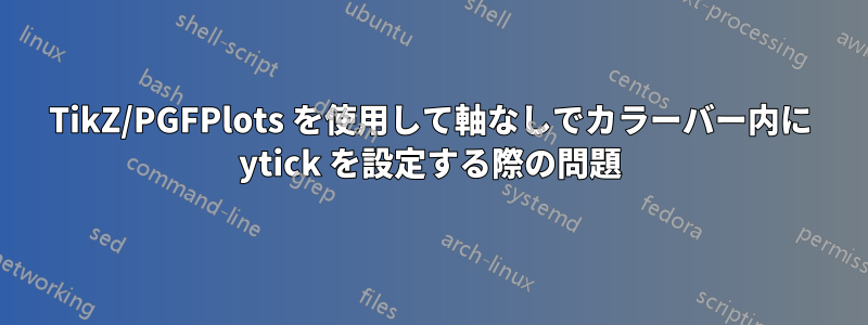 TikZ/PGFPlots を使用して軸なしでカラーバー内に ytick を設定する際の問題