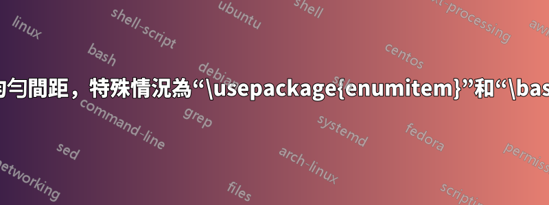 標題周圍的均勻間距，特殊情況為“\usepackage{enumitem}”和“\baselineskip”