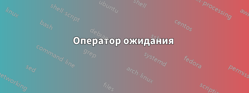 Оператор ожидания