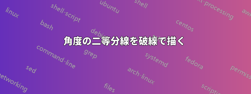 角度の二等分線を破線で描く