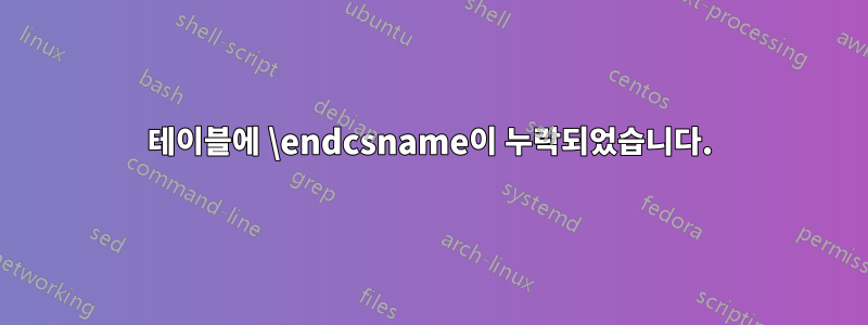 테이블에 \endcsname이 누락되었습니다.