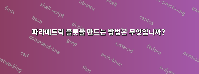 파라메트릭 플롯을 만드는 방법은 무엇입니까?