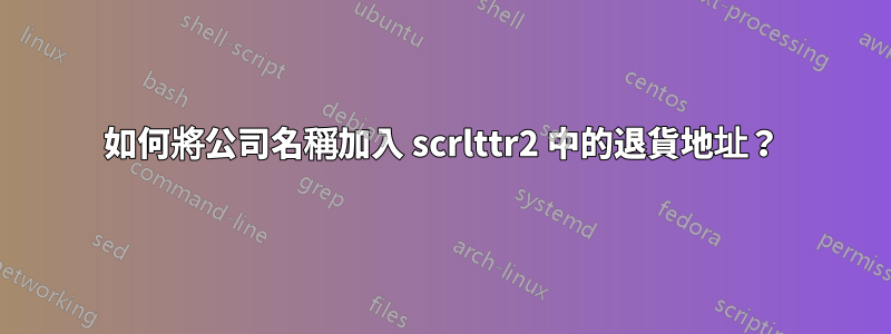 如何將公司名稱加入 scrlttr2 中的退貨地址？