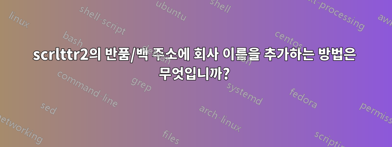 scrlttr2의 반품/백 주소에 회사 이름을 추가하는 방법은 무엇입니까?