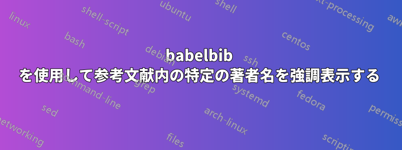 babelbib を使用して参考文献内の特定の著者名を強調表示する