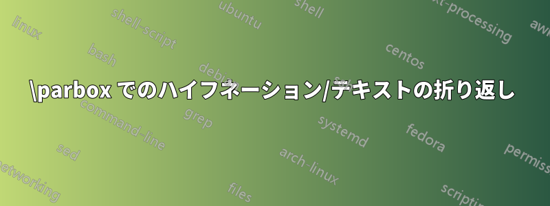 \parbox でのハイフネーション/テキストの折り返し