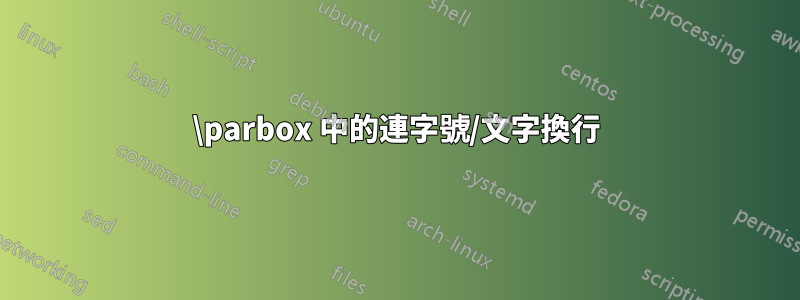 \parbox 中的連字號/文字換行