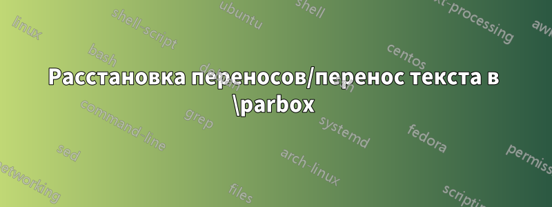 Расстановка переносов/перенос текста в \parbox