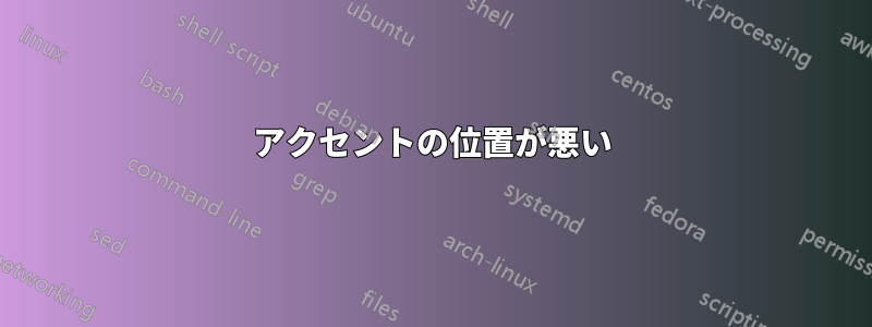 アクセントの位置が悪い