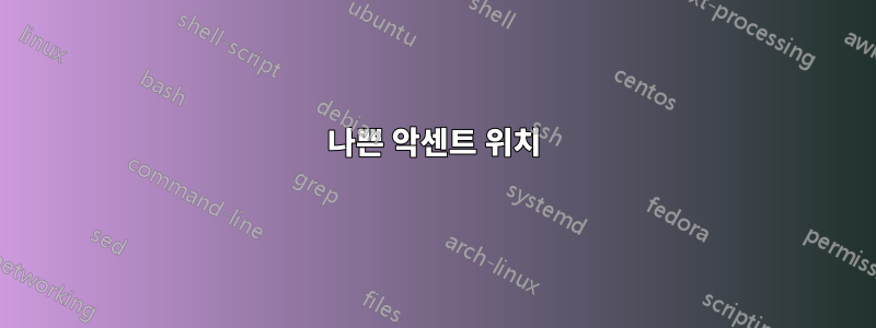 나쁜 악센트 위치