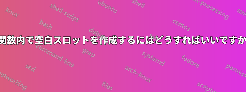 関数内で空白スロットを作成するにはどうすればいいですか