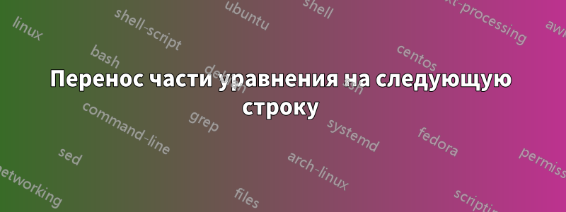 Перенос части уравнения на следующую строку