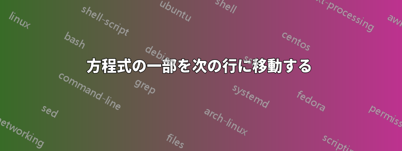 方程式の一部を次の行に移動する