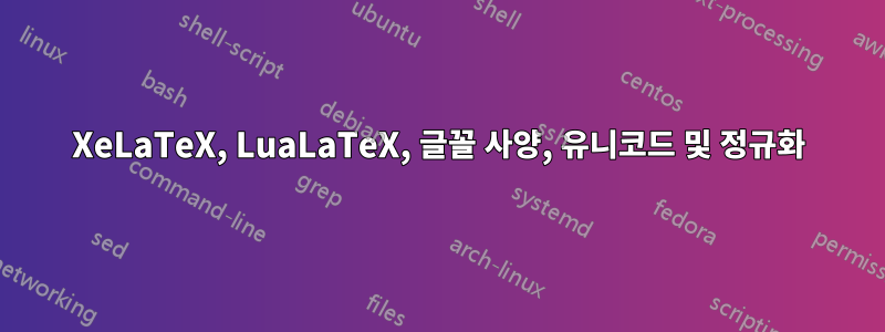 XeLaTeX, LuaLaTeX, 글꼴 사양, 유니코드 및 정규화