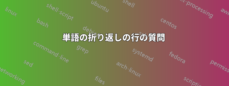 単語の折り返しの行の質問