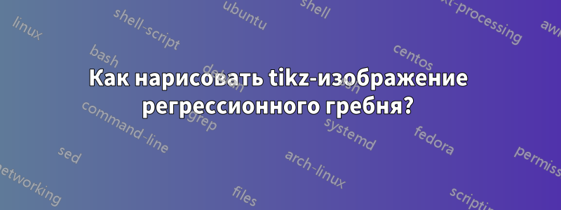 Как нарисовать tikz-изображение регрессионного гребня?