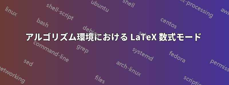 アルゴリズム環境における LaTeX 数式モード