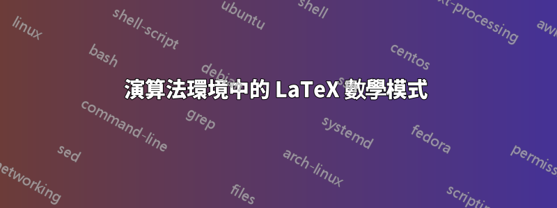 演算法環境中的 LaTeX 數學模式