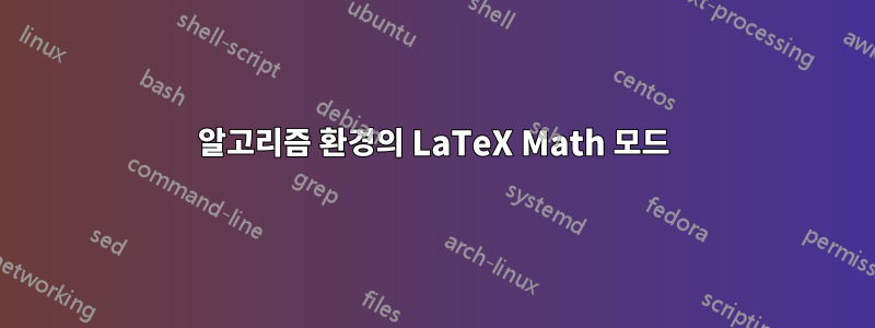 알고리즘 환경의 LaTeX Math 모드