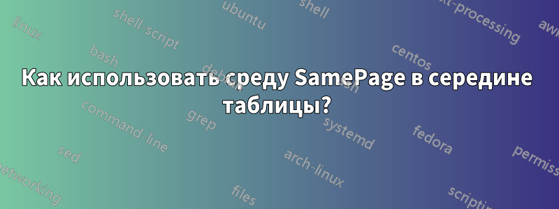 Как использовать среду SamePage в середине таблицы?