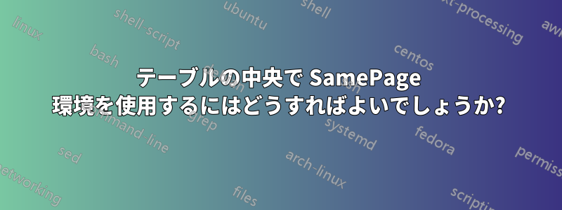 テーブルの中央で SamePage 環境を使用するにはどうすればよいでしょうか?