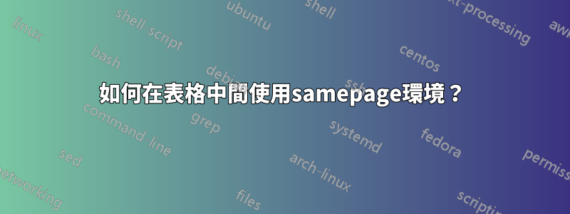 如何在表格中間使用samepage環境？