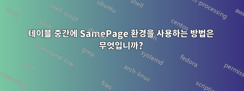 테이블 중간에 SamePage 환경을 사용하는 방법은 무엇입니까?