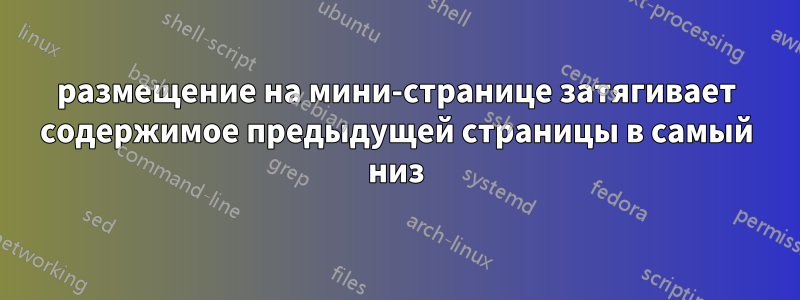 размещение на мини-странице затягивает содержимое предыдущей страницы в самый низ