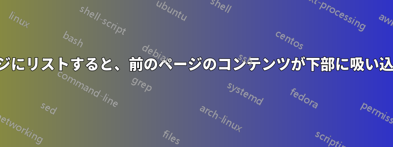 ミニページにリストすると、前のページのコンテンツが下部に吸い込まれます