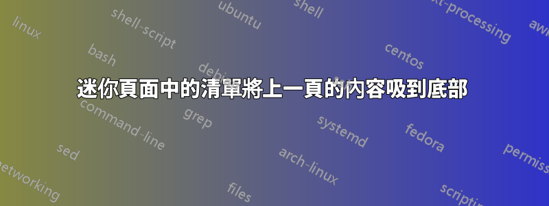 迷你頁面中的清單將上一頁的內容吸到底部