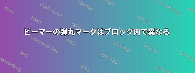 ビーマーの弾丸マークはブロック内で異なる