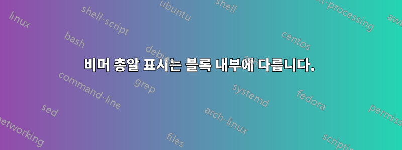 비머 총알 표시는 블록 내부에 다릅니다.