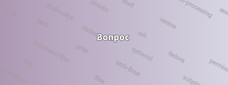 Вопрос